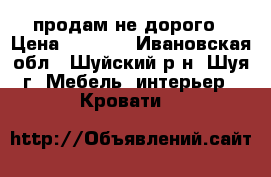 продам не дорого › Цена ­ 8 250 - Ивановская обл., Шуйский р-н, Шуя г. Мебель, интерьер » Кровати   